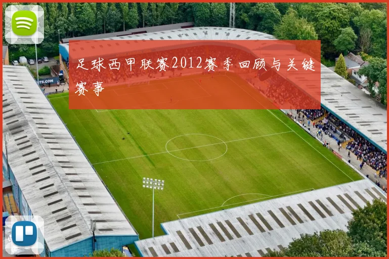 足球西甲联赛2012赛季回顾与关键赛事