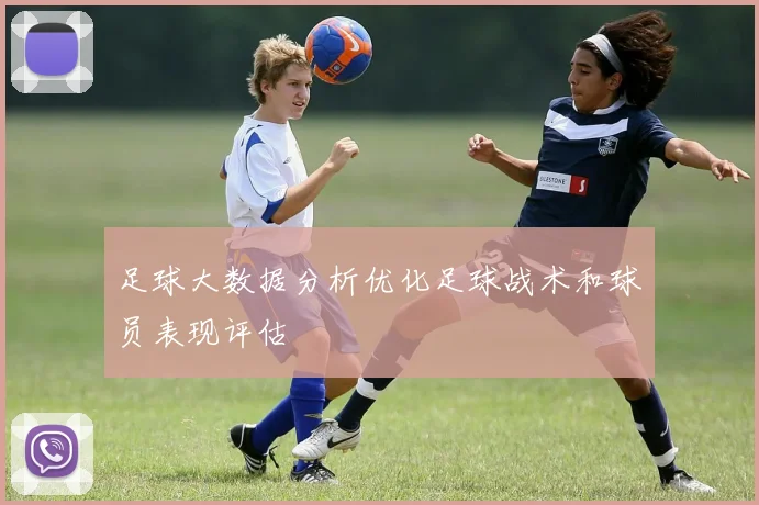 足球大数据分析优化足球战术和球员表现评估
