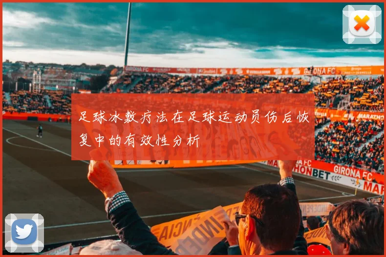 足球冰敷疗法在足球运动员伤后恢复中的有效性分析